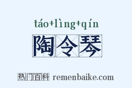 陶令琴是什么意思的图片